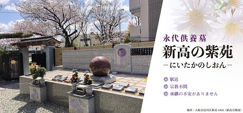 永大供養墓　新高の紫苑